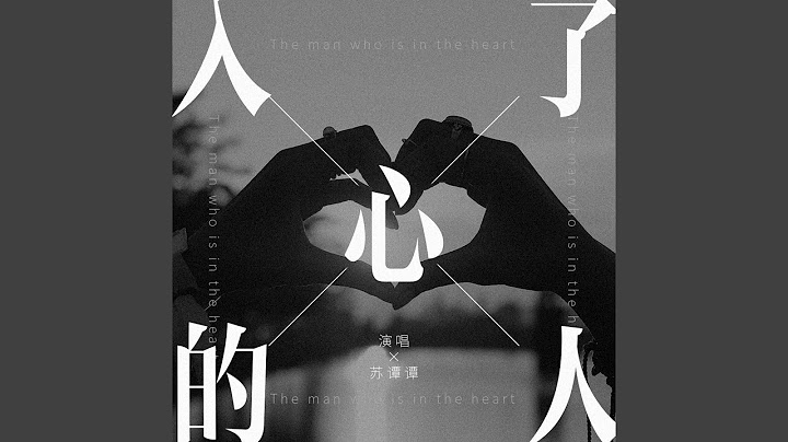 入了心的人 - 天天要聞