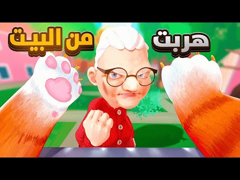 هربت من بيت جراني و قابلت بسه الجيران