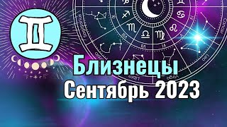 Близнецы Гороскоп Сентябрь 2023 года. Венера и Меркурий снова директные