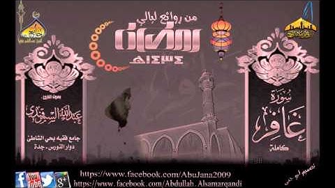 سورة غافر|القارئ عبدالله السمرقندي|رمضان١٤٣٤هـ