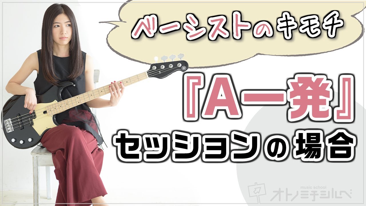 ベーシストってセッションの時に何を考えてるの？プロの脳内をノゾキミ！【Aコード一発の場合】