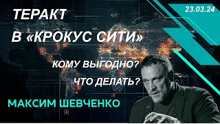 Теракт в &quot;Крокус Сити&quot;: причины и последствия. С Максимом Шевченко 23.03.24