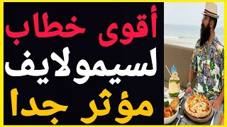 ?أقوى كلمات لسيمولايف  لن تصدق!!!? اسمعها من سيمولايف? |   Simo life youcan.shop?