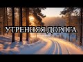 Зимние утро Воскресенье! Дорога без снега ❄️