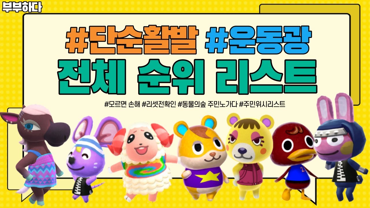 리셋하기 전 꼭 봐야하는 초기주민2명 ☆단순활발, 운동광☆ 인기순위는?? (feat. 나비보벳따우, 머슬이 사진을 잘못 넣었어요 ㅠㅠ🙏🙏) - YouTube 리셋하기 전 꼭 봐야하는 초기주민2명 ☆단순활발, 운동광☆ 인기순위는?? (Feat. 나비보벳따우, 머슬이 사진을 잘못 넣었어요 ㅠㅠ🙏🙏) - Youtube