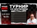 Немцев Live № 661. Турнир на lichess. 9.06.2024, 16:00. Игорь Немцев. Шахматы [RU] lichess.org