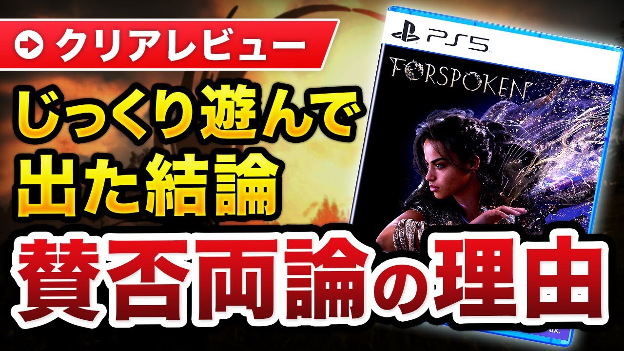 【クリアレビュー】結局、本当に酷評なのか？『FORSPOKEN』が賛否両論の理由【PS5】