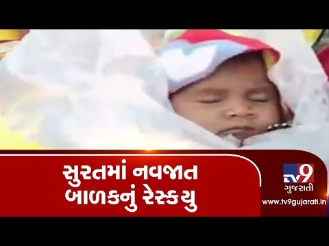 Surat: Woman along with newborn baby rescued from flood affected area | Tv9GujaratiNews
