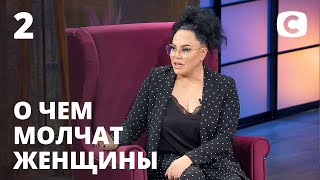 Полигамия: спасение для брака или путь к разводу? – О чем молчат женщины – Выпуск 2 от 09.09.2020