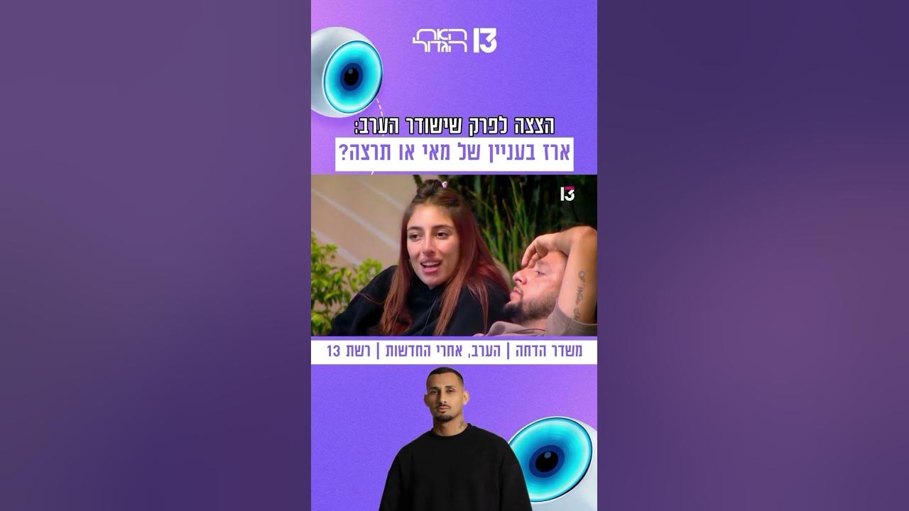 ארז בעניין של מאי או תרצה? | הצצה לפרק שישודר הערב בערוץ 13 😱