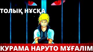 КУРАМА НАРУТОНЫҢ МҰҒАЛІМІ  /НАРУТО СЮЖЕТ ТОЛЫҚ НҰСҚА