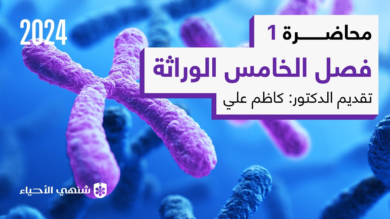 تاريخ الوراثة| محاضرة 1 | أحياء السادس العلمي الفصل الخامس