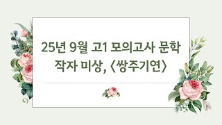 [September 25][High School 1st Grade Mock Exam] Ssangjugiyeon