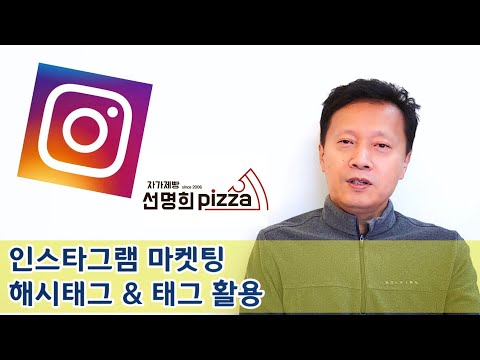 인스타그램 마켓팅 해시태그 태그 활용 Feat 선명희피자 