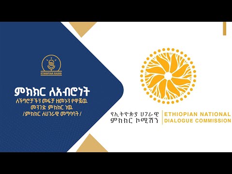 ምክክር ለአብሮነት |ethiopianradio |ebcdotstream |radio |ethiopia |pmabiy |nationalnewsconsultation