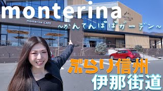【信州ぶらり街歩き〜伊那編〜】Episode1 かんてんぱぱガーデンにあるmonterinaさんへお邪魔しました!