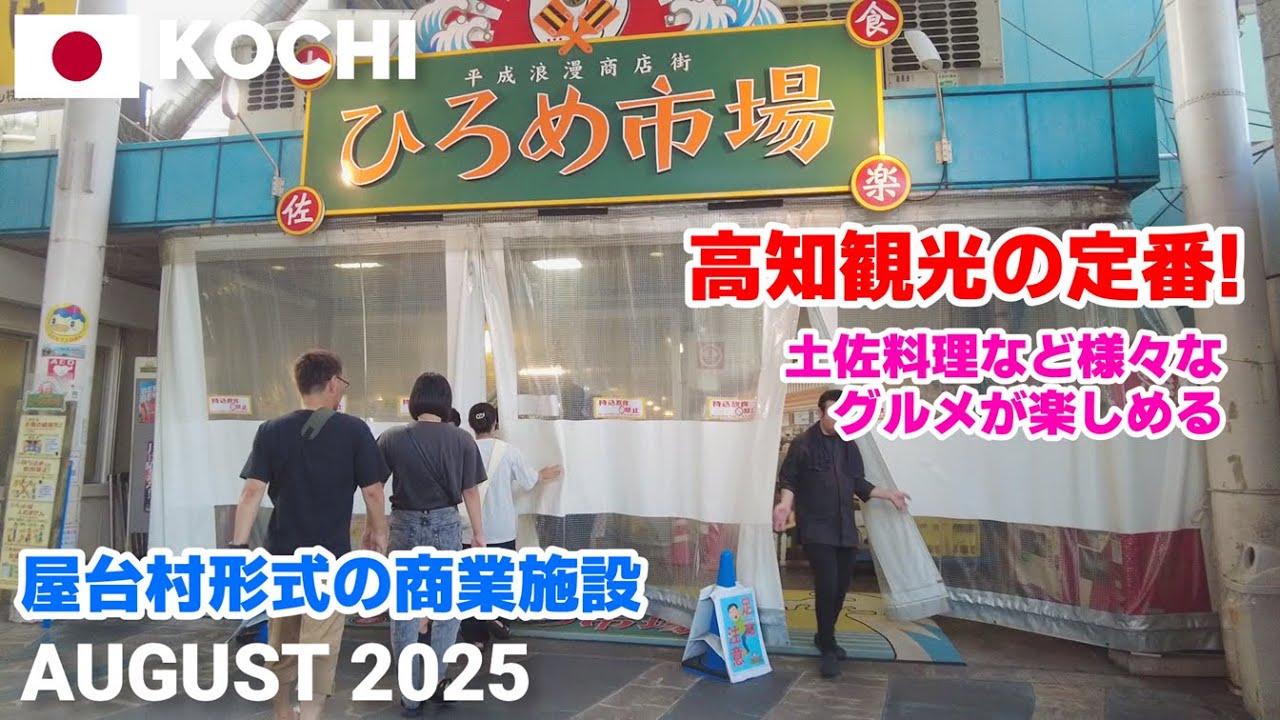 【高知】ひろめ市場を歩く2025 高知観光の定番! 約60店舗の巨大屋台村 Hirome Market, Kochi, Japan