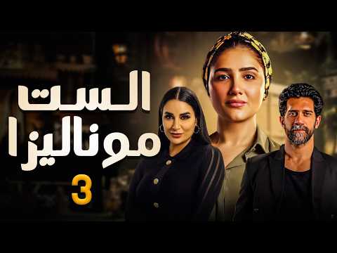 مسلسل الست موناليزا الحلقة 3 بطولة مي عمر أحمد مجدي