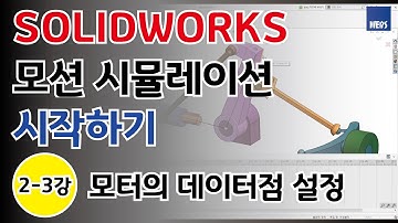 [Motion] 솔리드웍스 모션 시뮬레이션 시작하기 2-3강 모터의 데이터점 설정 설정 (SOLIDWORKS Motion Simulation)