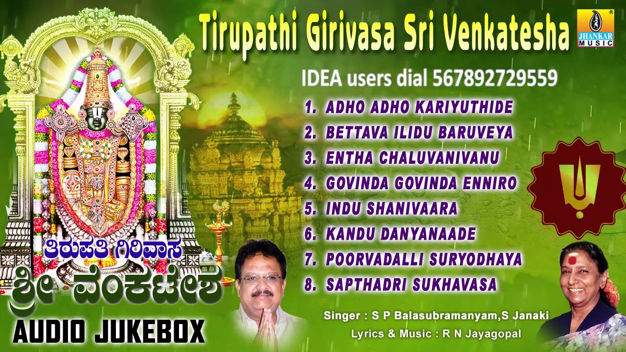 Tirupathi Girivasa Sri Venkatesha   Venkateshwara Kannada Songs  S P Balasubramanyam S Janaki