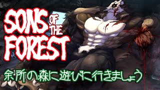 人喰い化物のいる森で楽しくサバイバル【Sons Of The Forest】【鹿金ライカ/ケモノV】