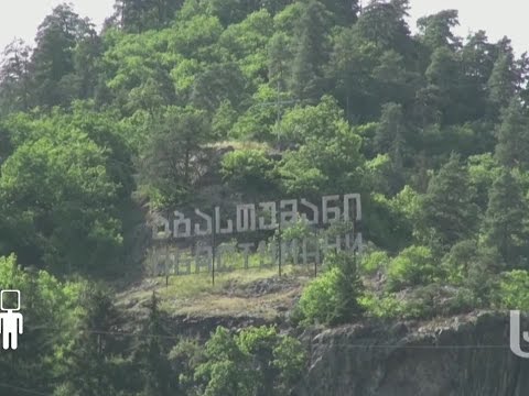 \"დააფიქსირე შენი პოზიცია\" რა მდგომარეობაა აბასთუმანში