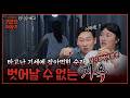 기세에 잡아먹히는 순간? 벗어날 수 없는 지옥이 시작됩니다💢 | 신빨토크쇼 귀묘한 이야기2 EP.22 예고 | SBS PLUS