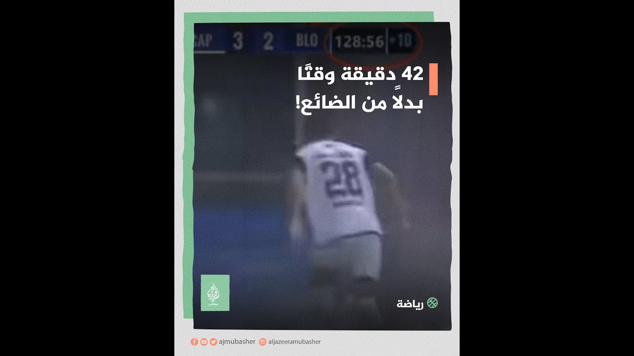 42 دقيقة وقتًا بدلًا من الضائع! ⚽️