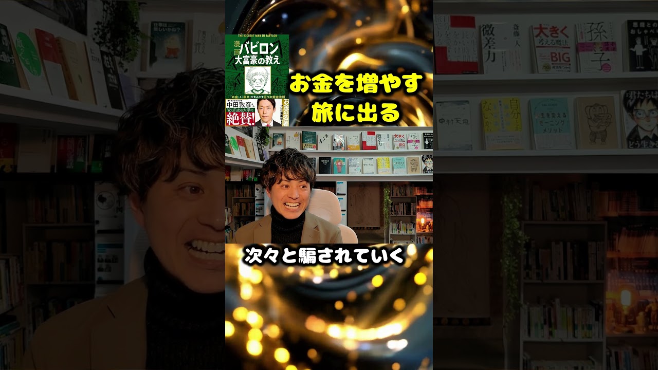 バビロン大富豪の教え #お金 #幸せ #本紹介