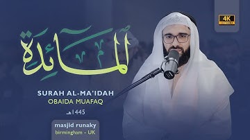 ‎عبيدة موفق سورة المائدة رمضان١٤٤٥هـ Ramadan 2024- Surah Al-Ma'idah Obaida Muaffaq -