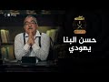 أصل الجماعة مفاجأة بالأدلة حسن البنا يهودي بالأساس