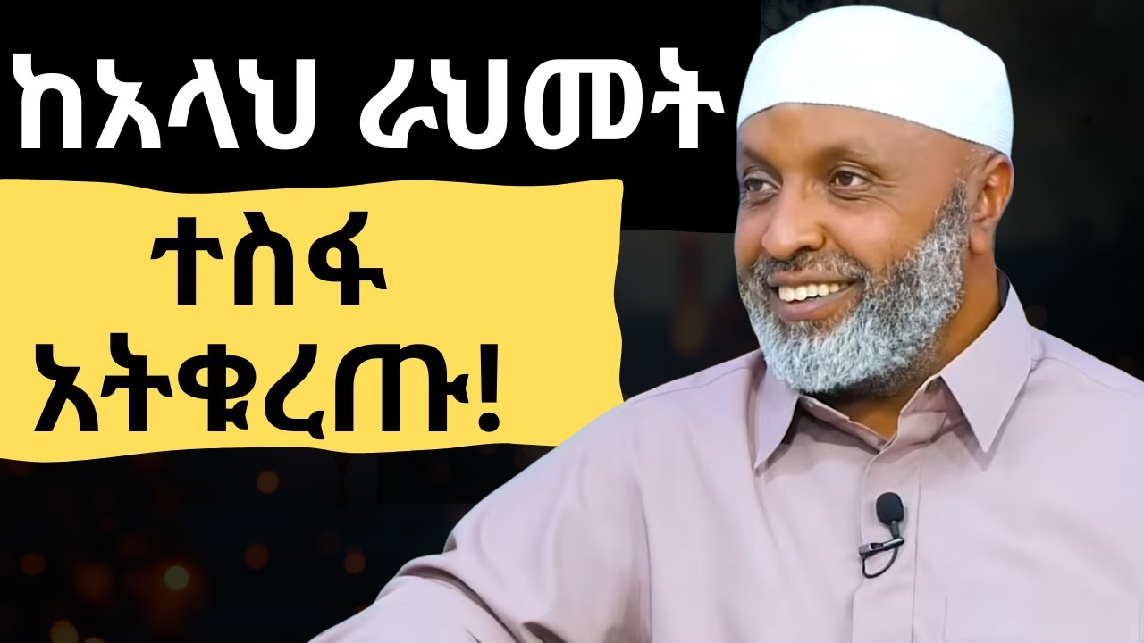 ከአላህ ራህመት ተስፋ አትቁረጡ ኡስታዝ በድሩ ሁሴን amharic dawa nuru turki abubeker ahmed yassin nuru bedru hussein
