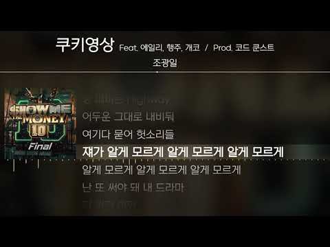 조광일 - 쿠키영상 (Feat. 에일리, 행주, 개코) (Prod. 코드 쿤스트) [ Lyrics / 가사 ]