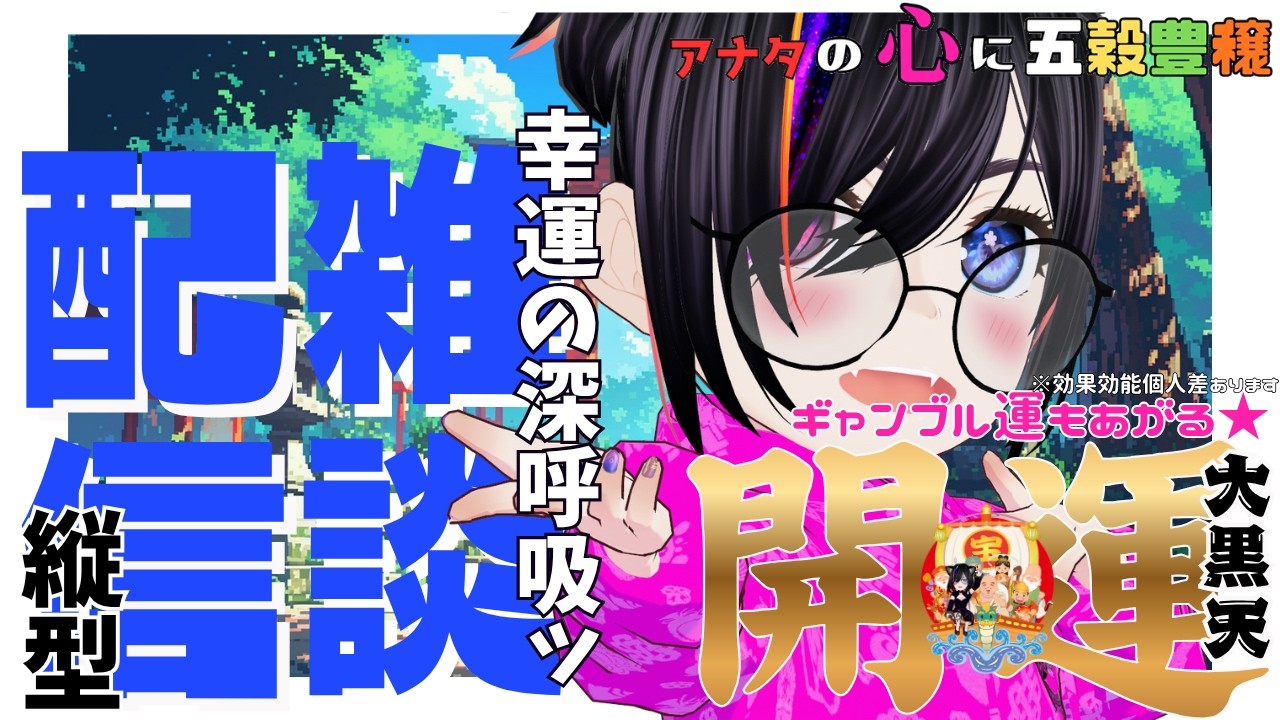 縁起物系V大黒天】～7時迄。朝ですおはよう！金曜雑談の縦！ - YouTube