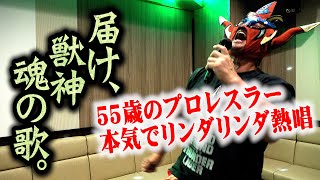 【歌ってみた！】山口百恵！吉幾三！ザ・ブルーハーツ！獣神、本気でカラオケ歌ってみた！