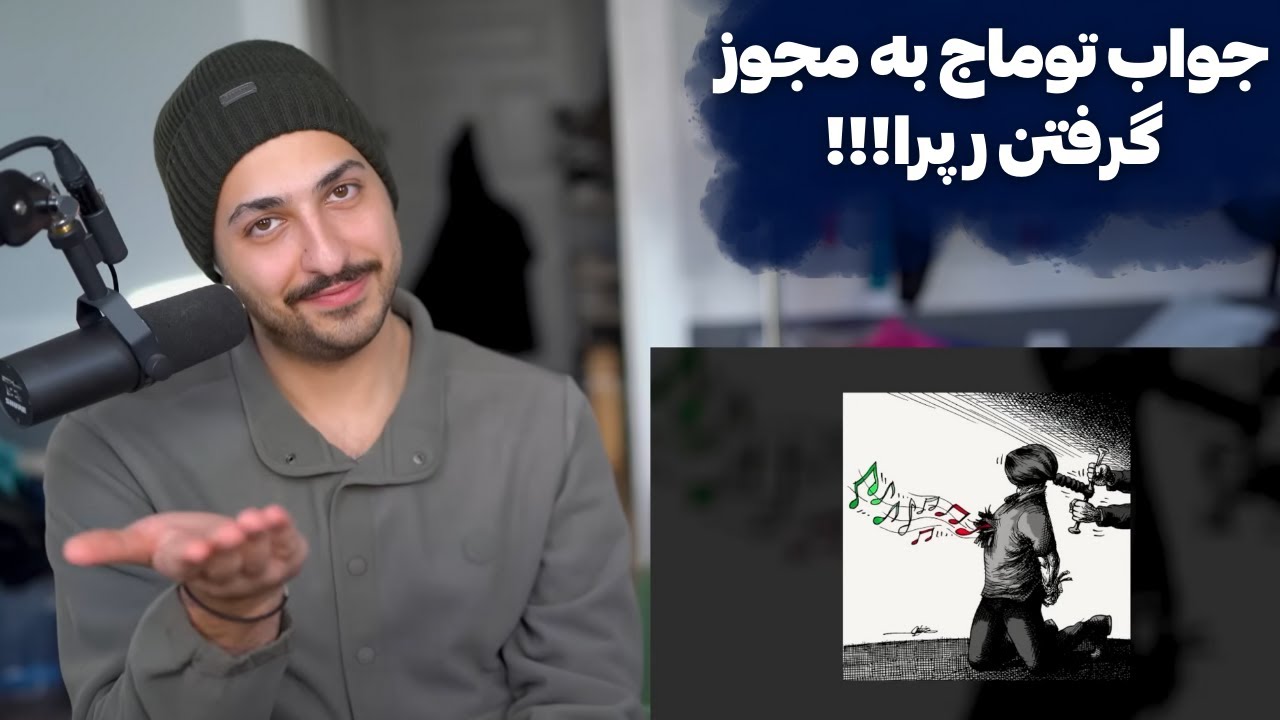 TOOMAJ "SOTOON" REACTION - ری اکشن به ترک «ستون» از توماج