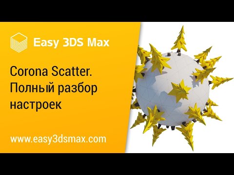 Видео: Полный разбор настроек Corona Scatter (3ds Max)