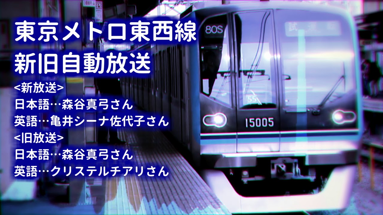 東京メトロ東西線 新旧自動放送 - YouTube