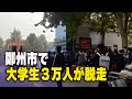 鄭州市で大学生３万人が集団脱走