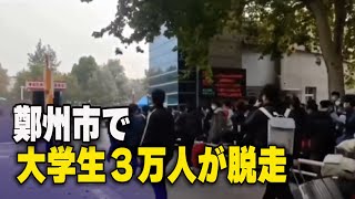 鄭州市で大学生3万人が集団脱走