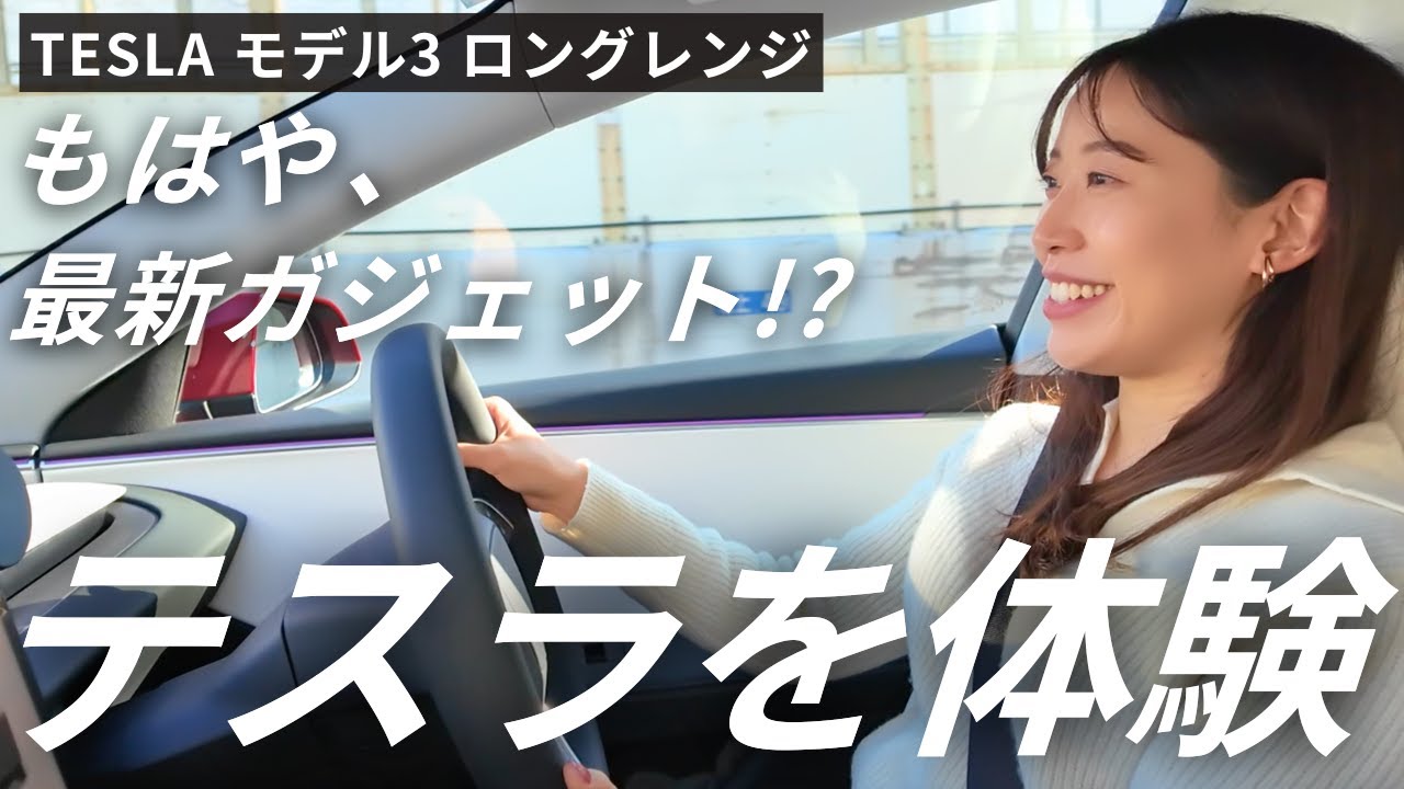 【もはや最新ガジェット】IT企業会長の愛車「TESLA」を体験しました！