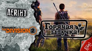 Division 2 | Горячая штучка (пофиксили)