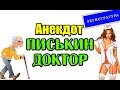 АНЕКДОТ: ДОКТОР ПО ПИСЮНУ. МАТЕРНЫЙ АНЕКДОТ...