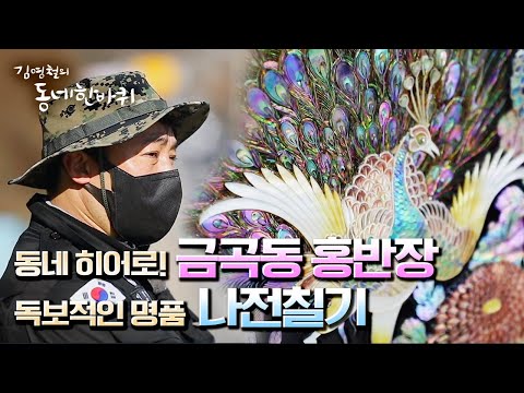 [김영철의 동네 한 바퀴] 24시간이 <strong>짧은</strong> 동네 🦸🏻‍♂️히어로! &amp;amp; 나전칠기 명장, 아버지의 <strong>길을</strong> 따르는 자매 “조화롭다 그 동네-경기도 남양주” (KBS 20211218 방송)