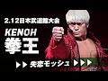 「失恋モッシュ」拳王 入場シーン 2021.2.12日本武道館|プロレスリング・ノア