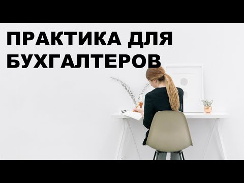 Как получить бесплатно опыт работы бухгалтером если вы начинающий специалист