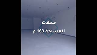 #محلات #للايجار #الرياض حي العارض - كود 660