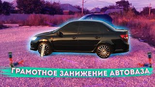 ПОСАДКА -90 ЗА 16000Р! КАК ГРАМОТНО ЗАНИЗИТЬ АВТОВАЗ. ГРАНТА ЗАНИЖЕНИЕ КОРОТКОХОДКИ ТЕХНОРЕССОР БПАН