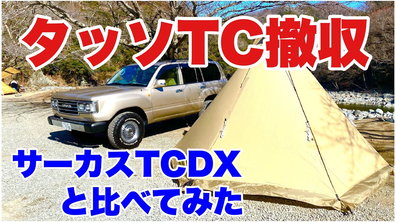 オガワ・タッソTC撤収】サーカスTCDXと比べてみた ソロキャンプ 冬 