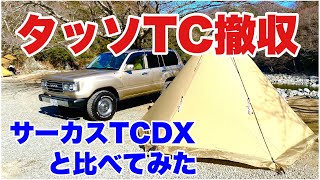 オガワ・タッソTC撤収】サーカスTCDXと比べてみた ソロキャンプ 冬